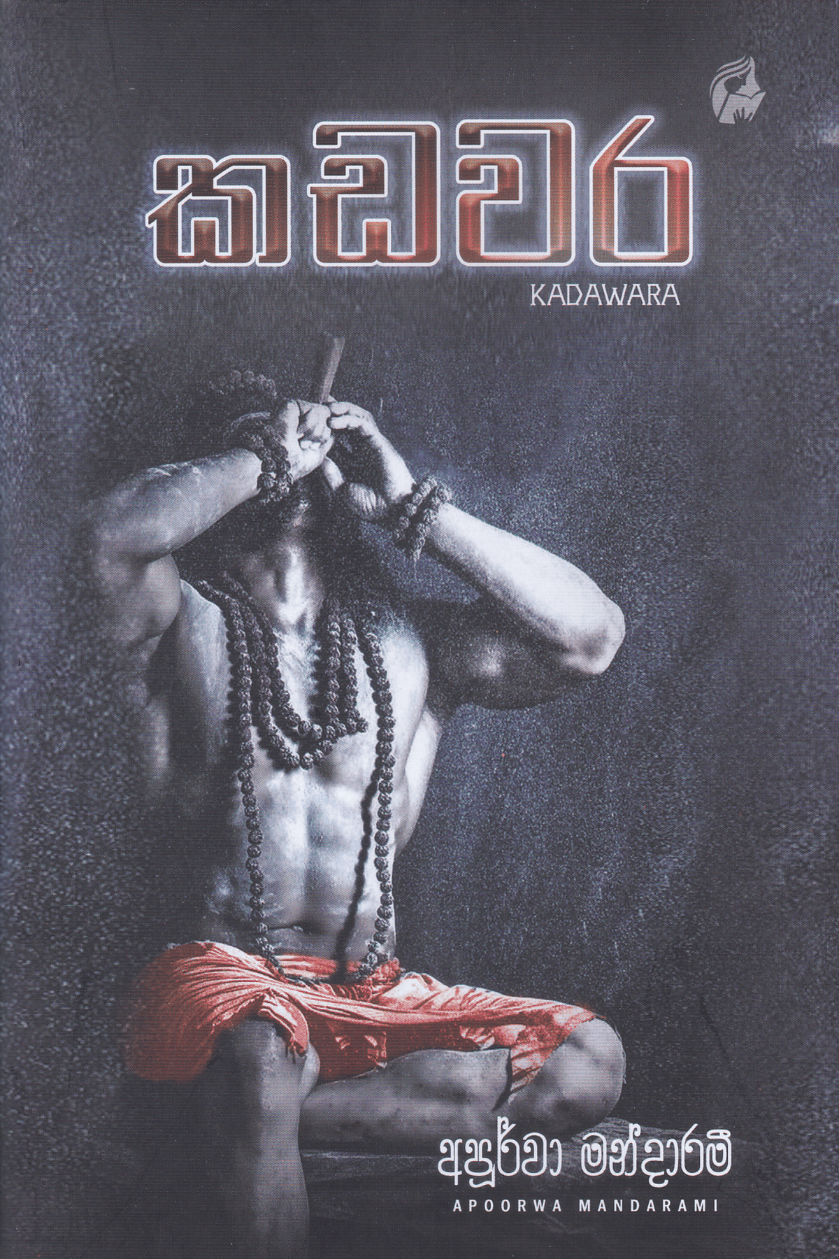 කඩවර | Kadawara