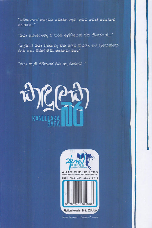 කදුලක බර | Kadulaka Bara