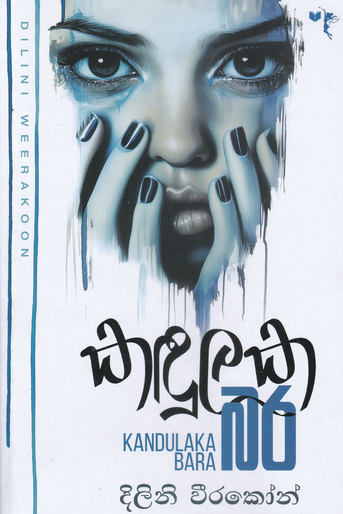 කදුලක බර | Kadulaka Bara