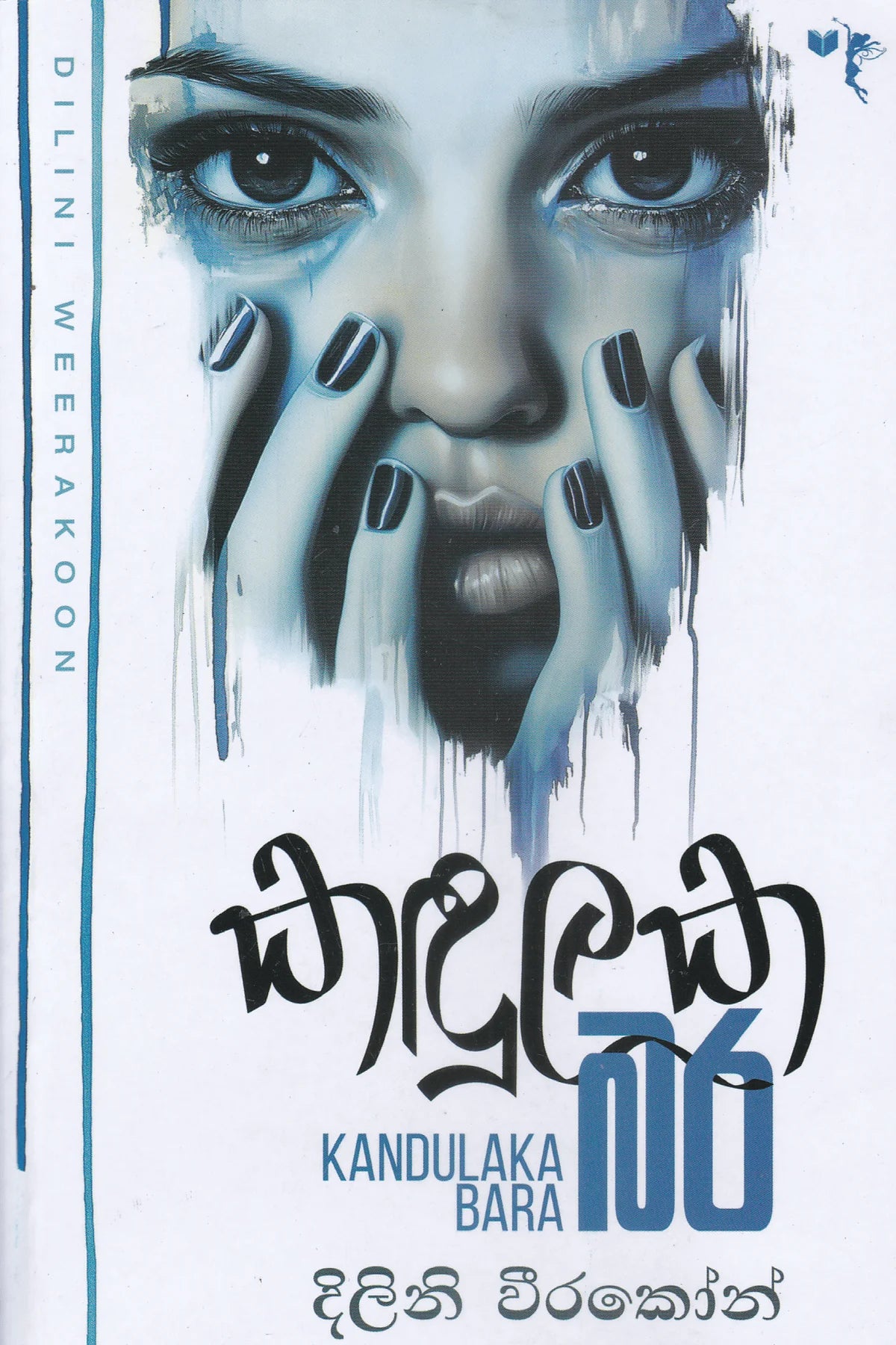කදුලක බර | Kadulaka Bara