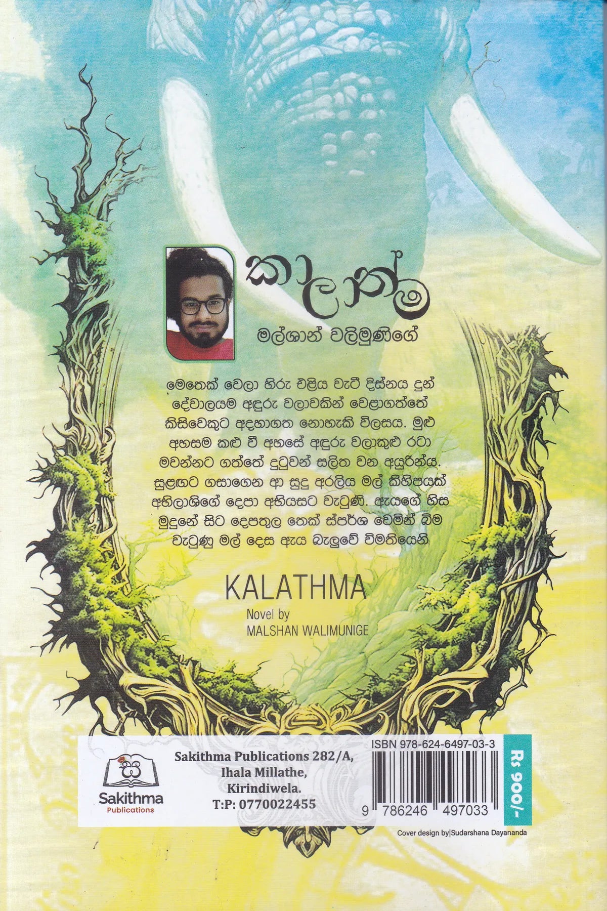 කාලාත්ම | Kalathma