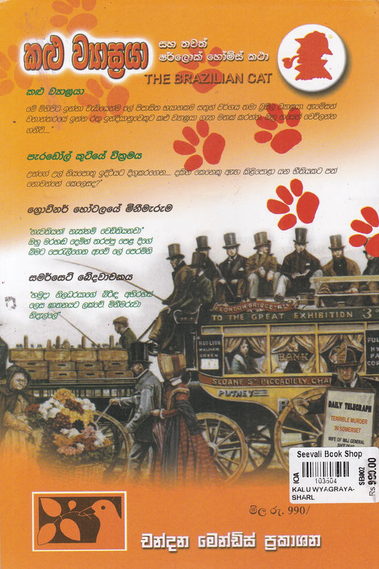 කළු ව්යාඝ්රයා | Kalu Wyagraya