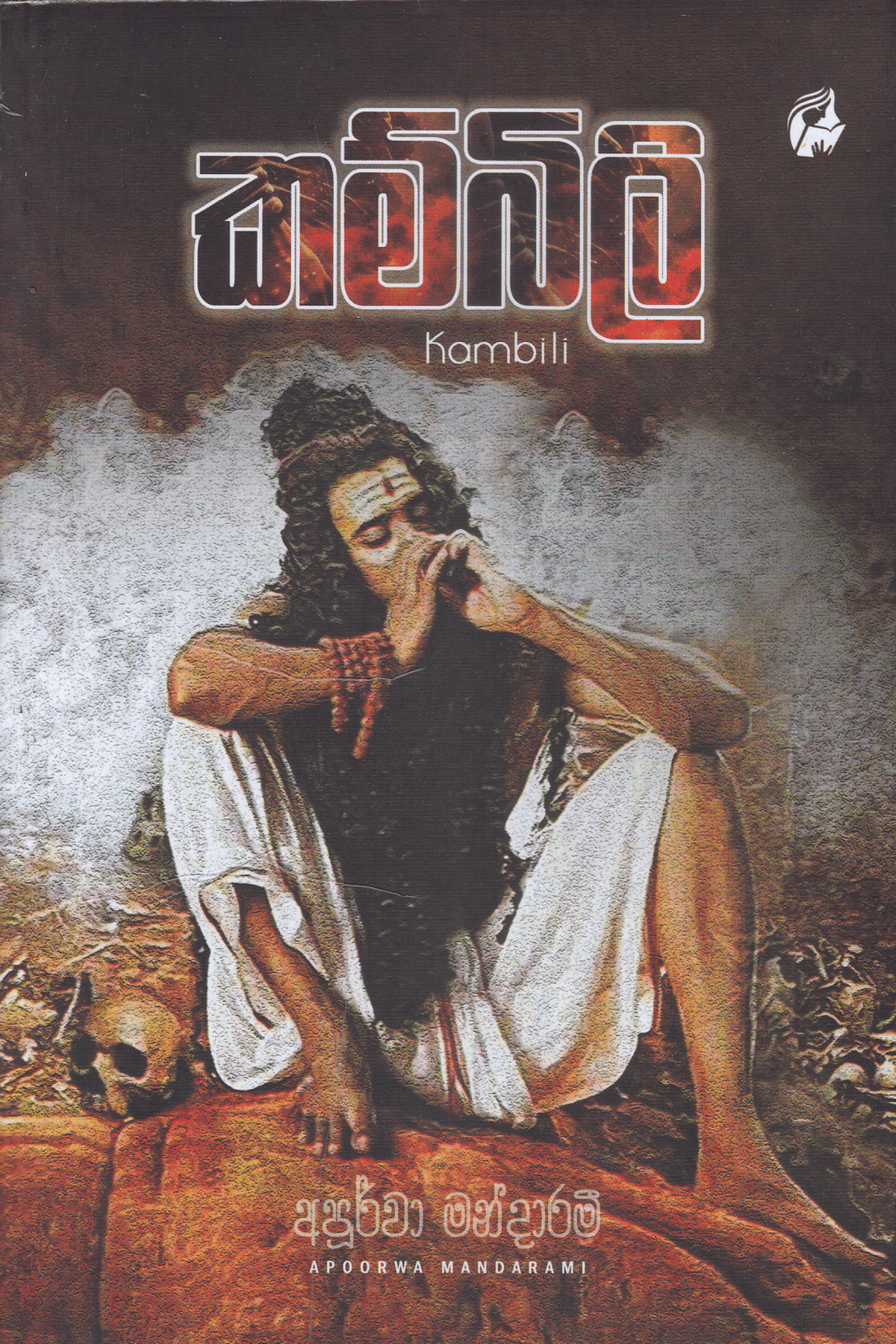 කම්බිලි | Kambili