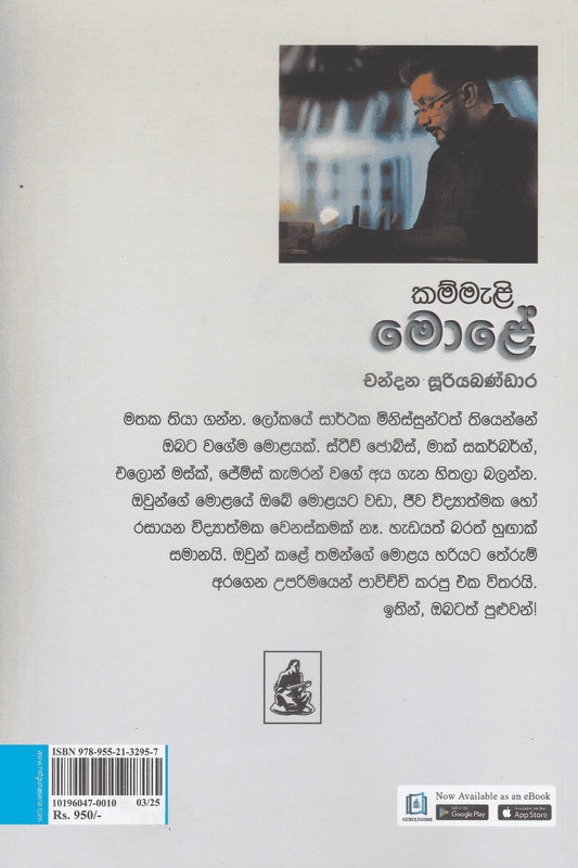 කම්මැලි මොළේ | Kammali Mole