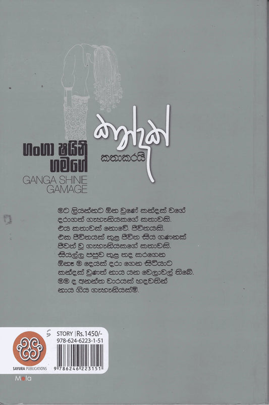කන්දක් කතාකරයි | Kandak Kathakarai