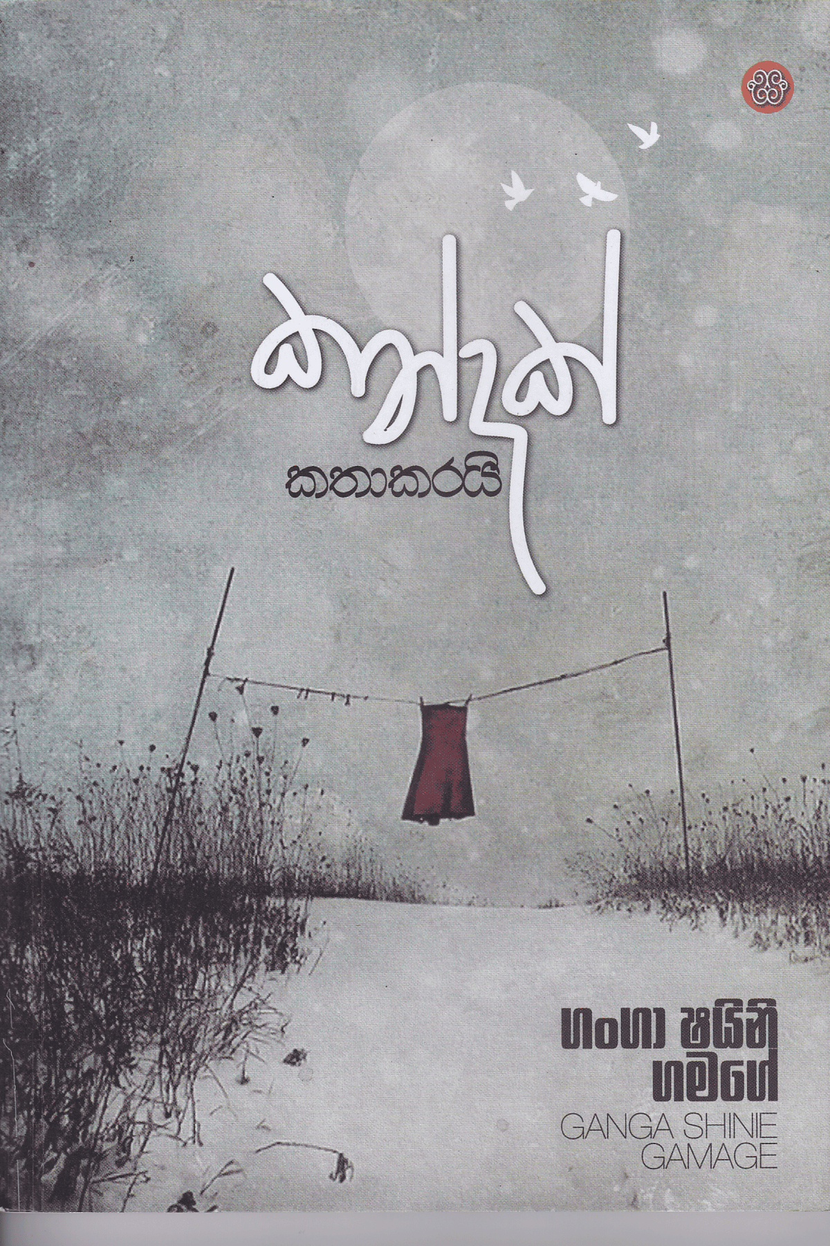 කන්දක් කතාකරයි | Kandak Kathakarai