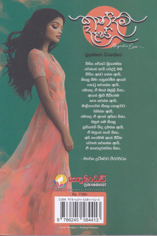 කාන්දම් දෑස් | Kandam Des