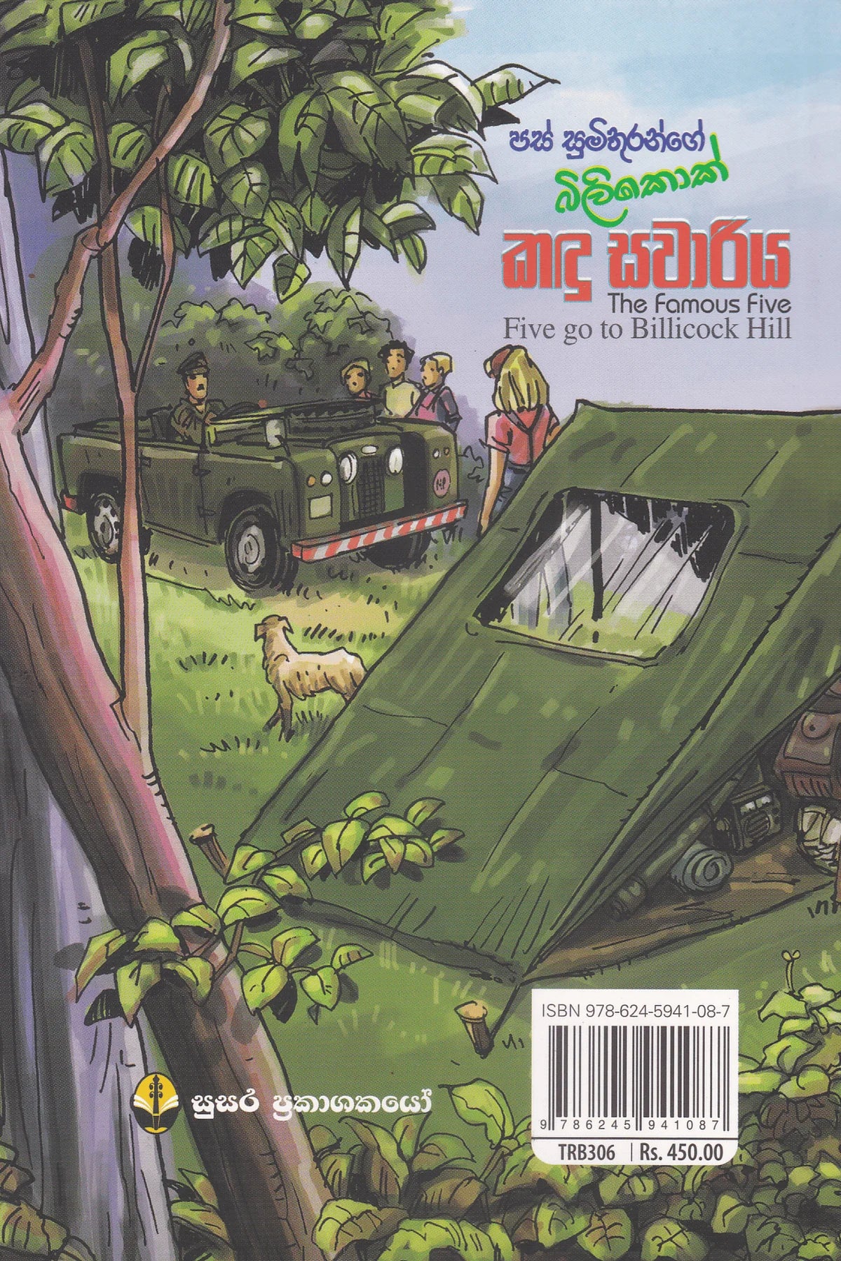 පස් සුමිතුරන්ගේ බිලිකොක් කඳු සවාරිය | Pas Sumithuran Kadu Sawariya