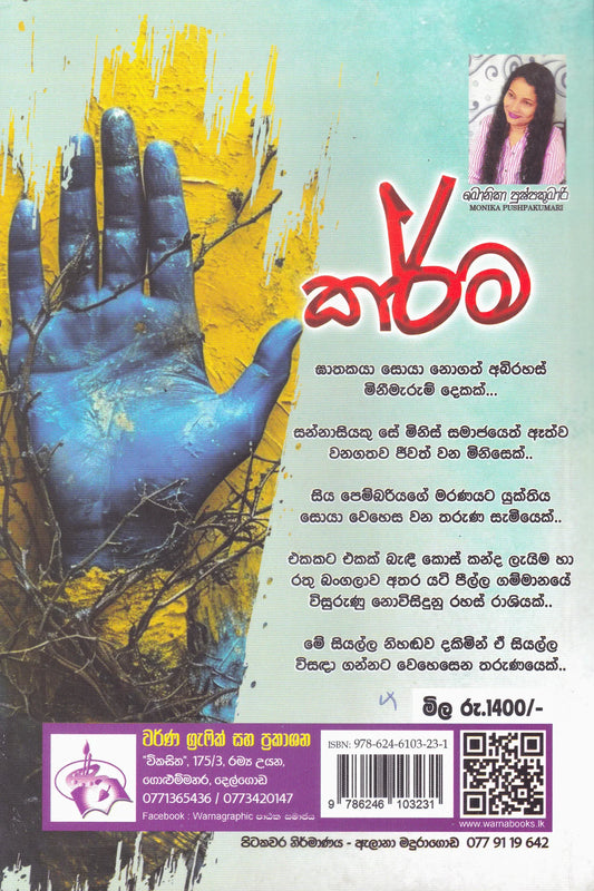 කාර්ම | Karma