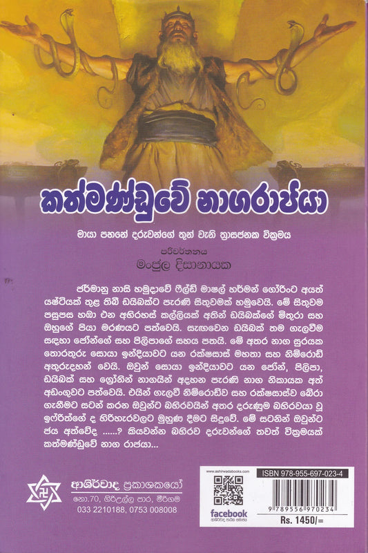 කත්මණ්ඩුවේ නාග රාජයා | Kathmanduwe Naga Rajaya