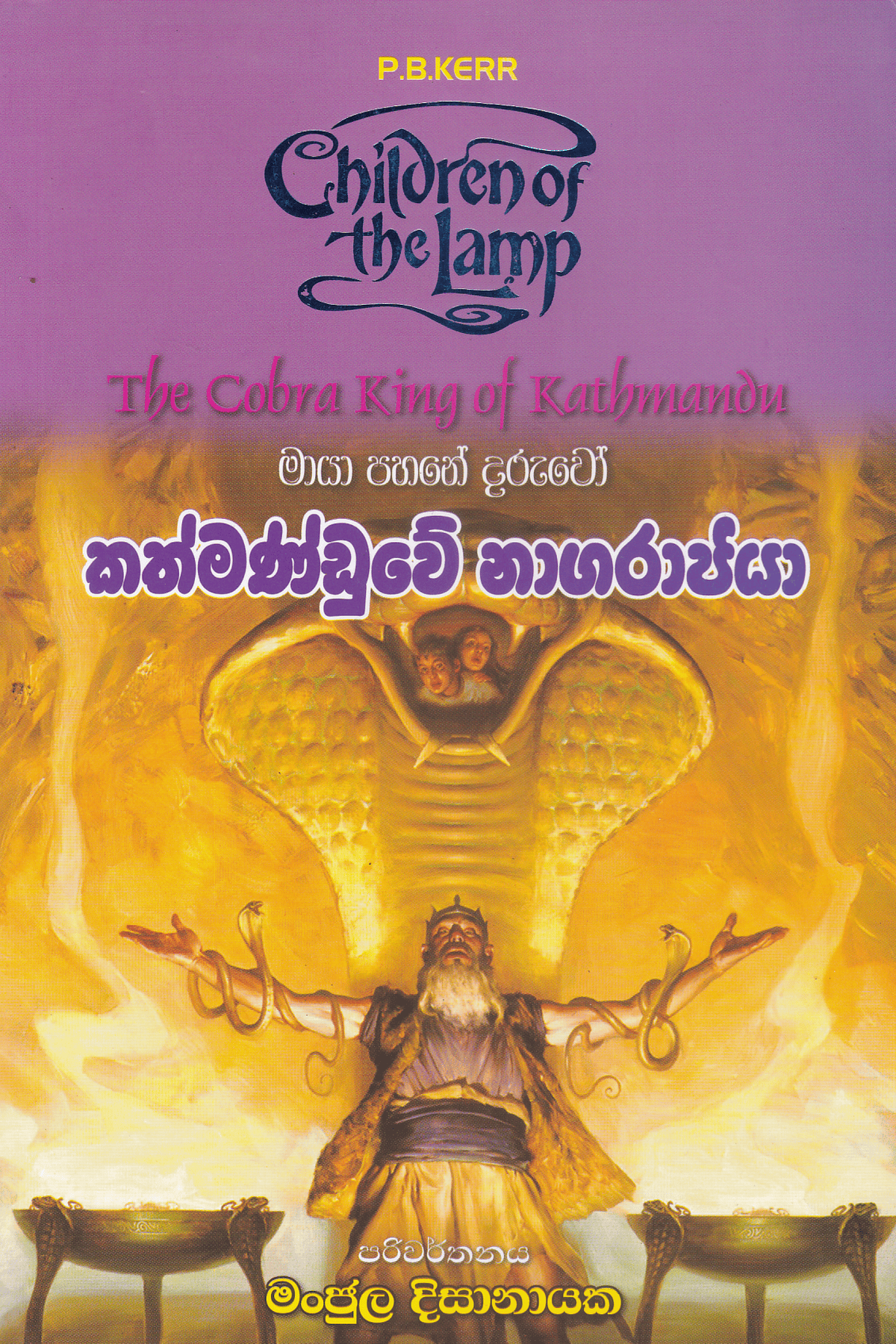 කත්මණ්ඩුවේ නාග රාජයා | Kathmanduwe Naga Rajaya