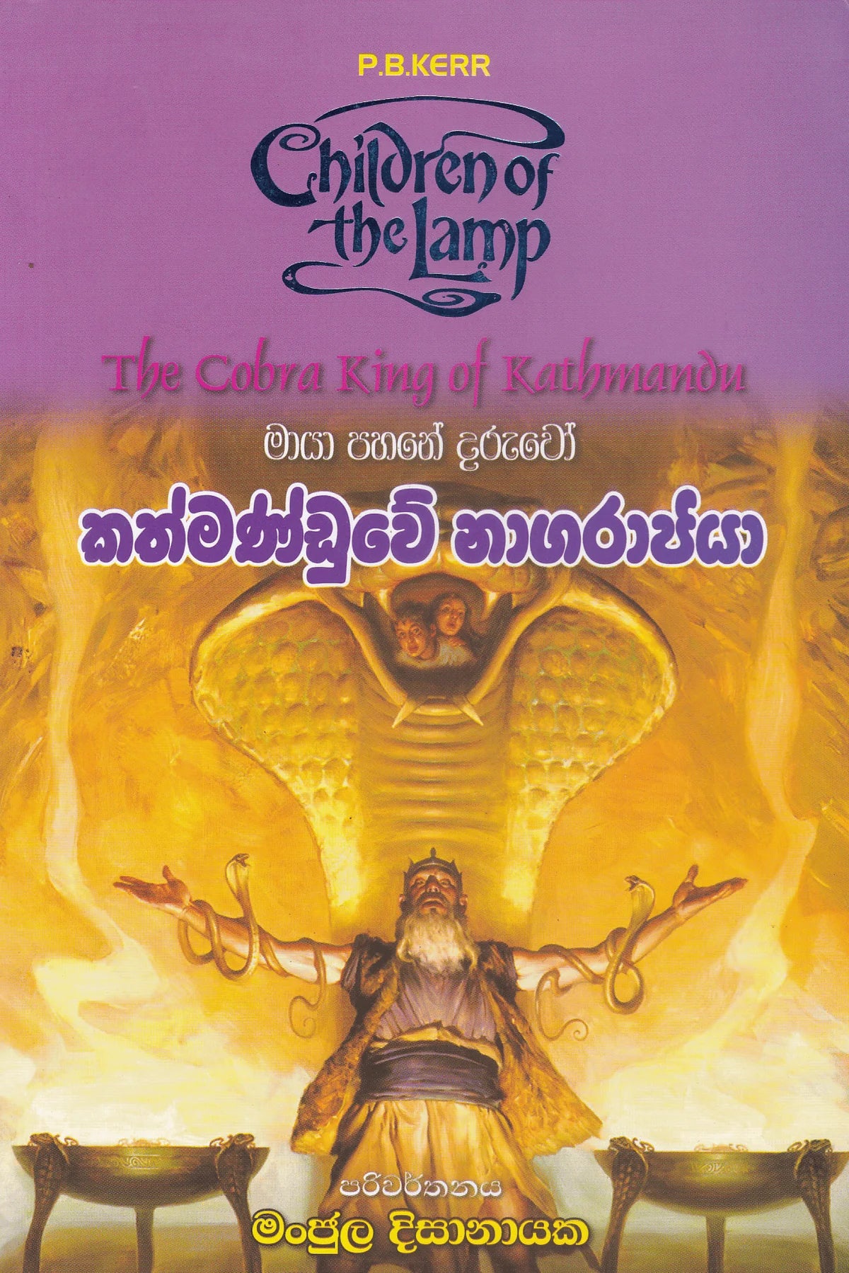 කත්මණ්ඩුවේ නාග රාජයා | Kathmanduwe Naga Rajaya