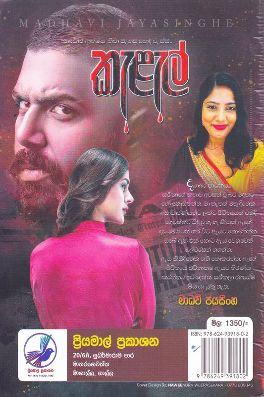 කැළැල් | Kelel