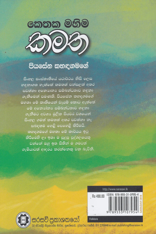 කෙතක මහිම කමත | Kethaka Mahima Kamatha