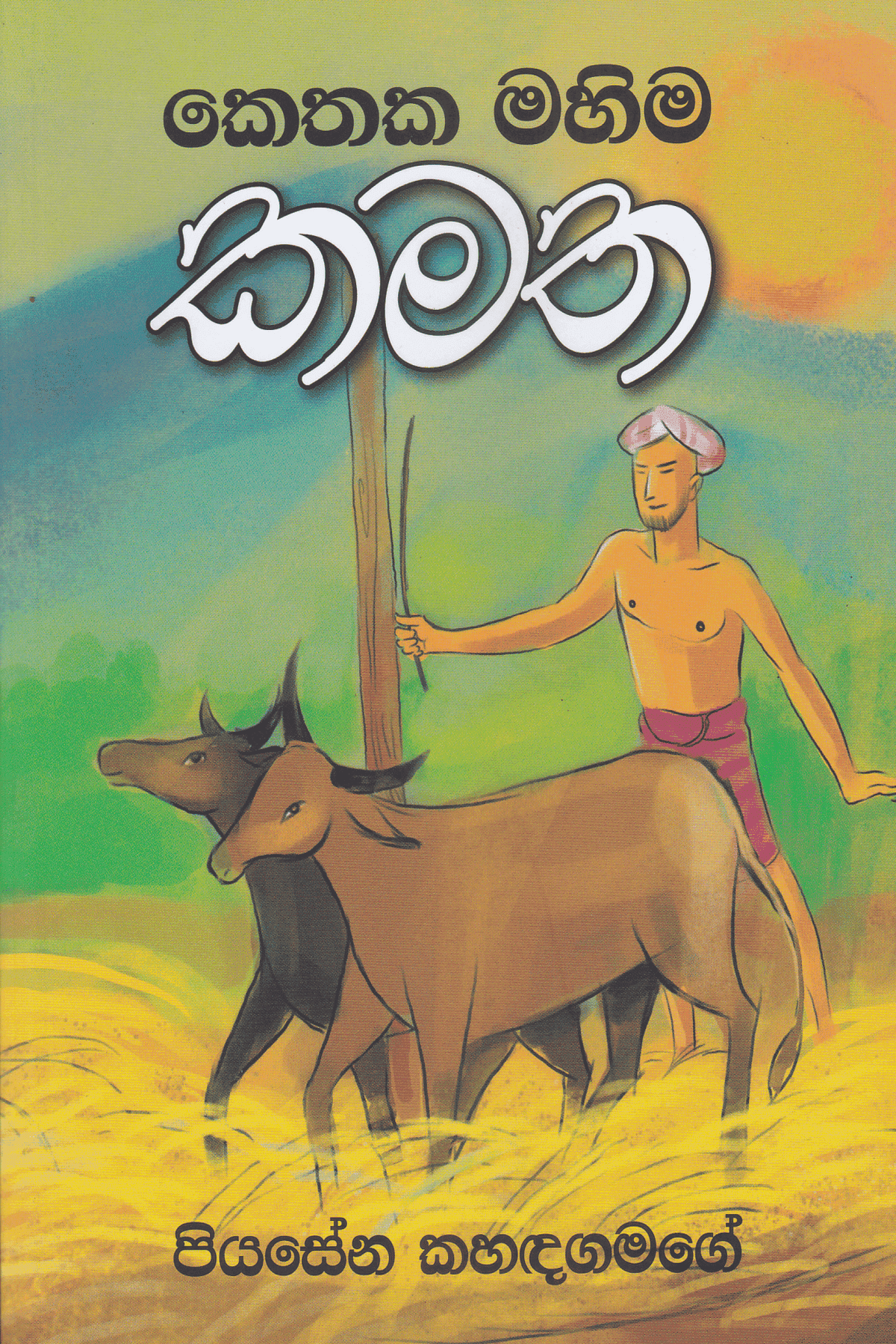 කෙතක මහිම කමත | Kethaka Mahima Kamatha