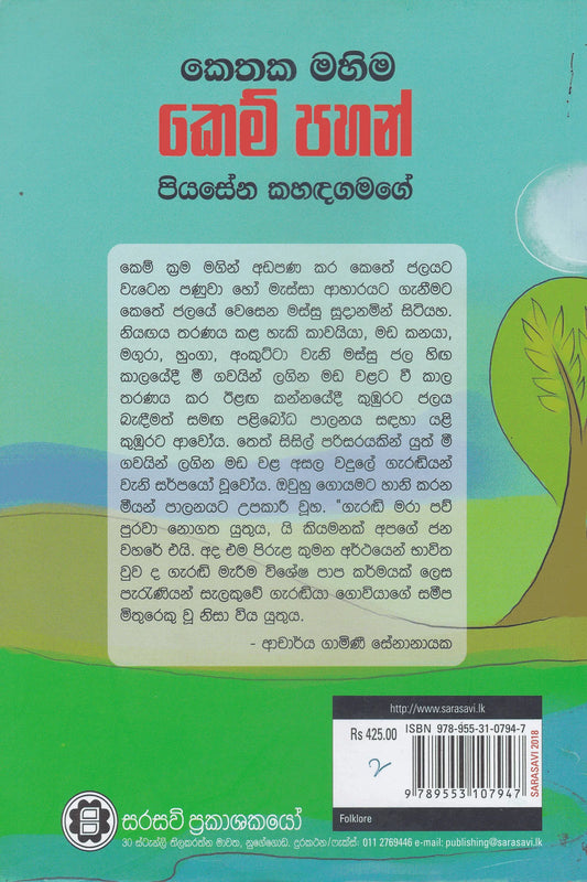 කෙතක මහිම කෙම් පහන් | Kethaka Mahima Kem Pahan