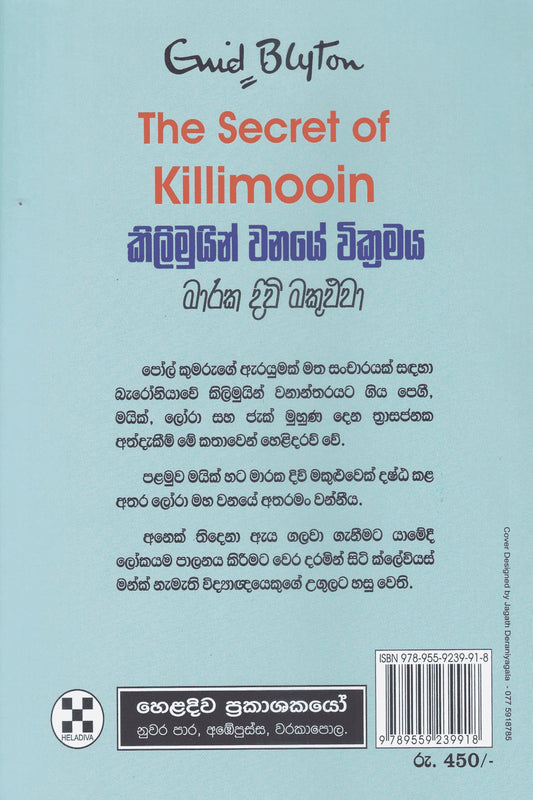 කිලිමුයින් වනයේ වික්රමය | Killimooin Wanaye Vikramaya