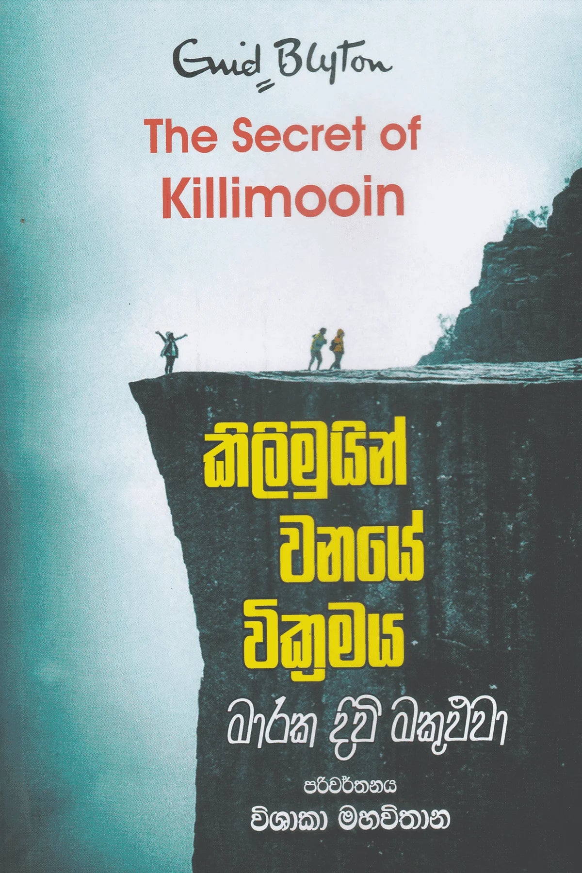 කිලිමුයින් වනයේ වික්රමය | Killimooin Wanaye Vikramaya