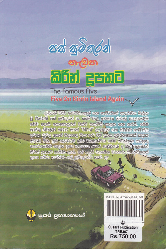 පස් සුමිතුරන් නැවත කිරින් දූපතට | Pas Mithuran Nawatha Kirin Dupathata