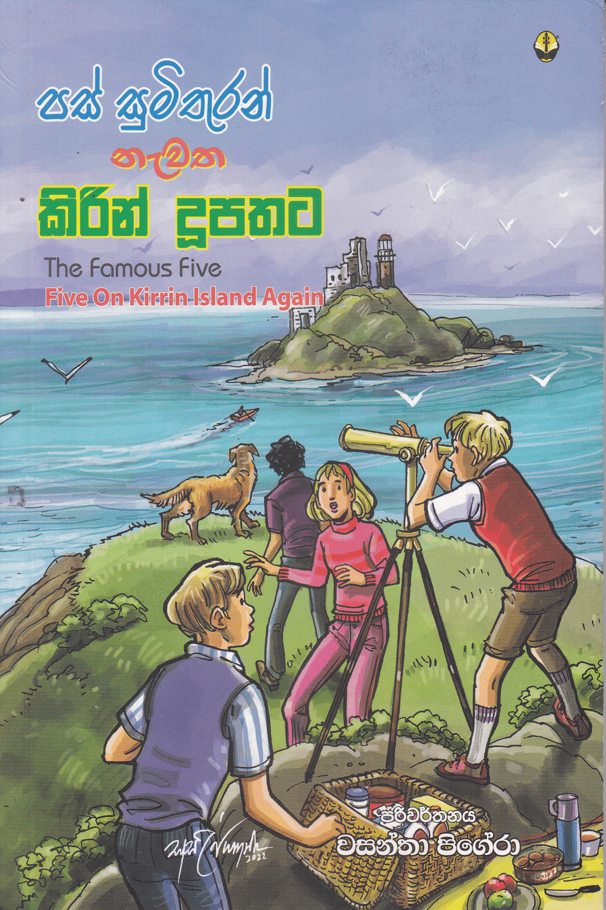 පස් සුමිතුරන් නැවත කිරින් දූපතට | Pas Mithuran Nawatha Kirin Dupathata