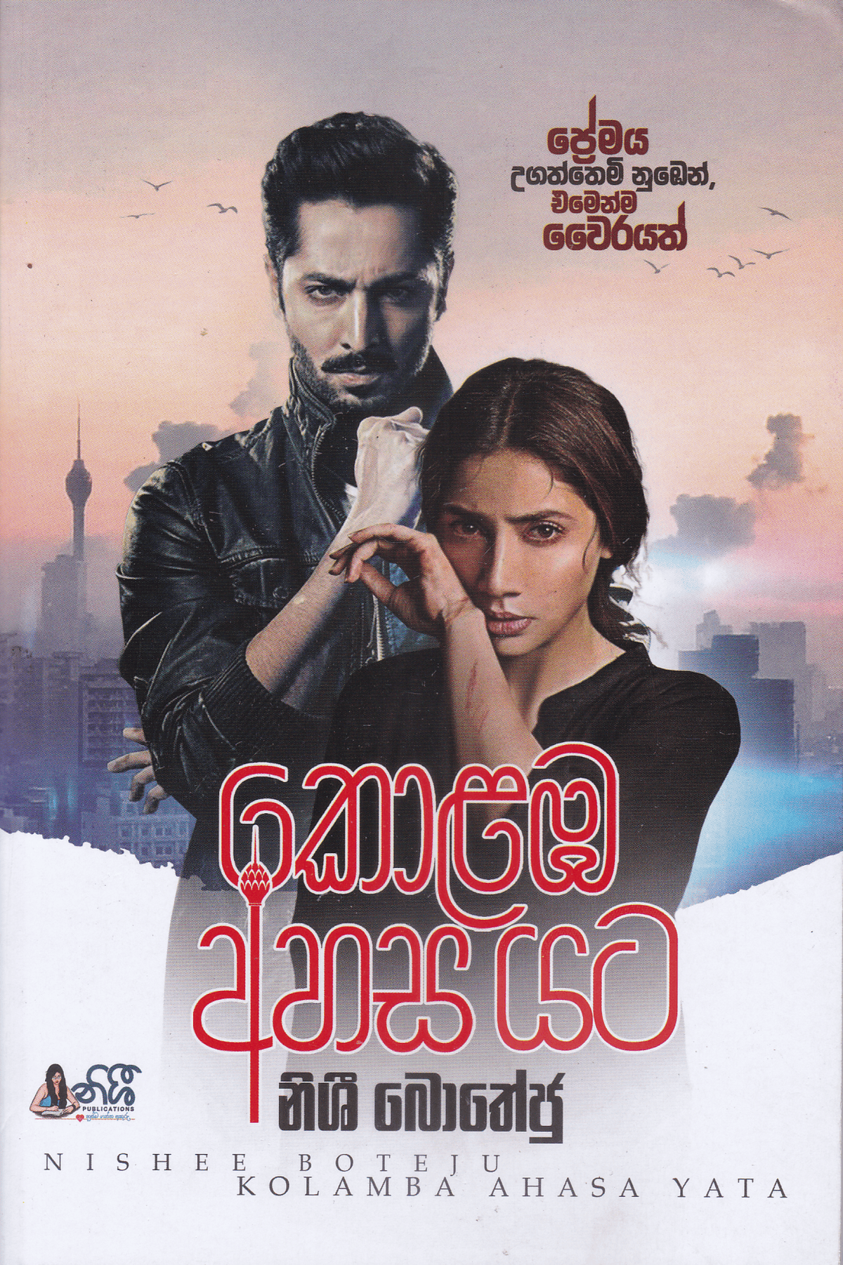 කොළඹ අහස යට | Kolamba Ahasa Yata.
