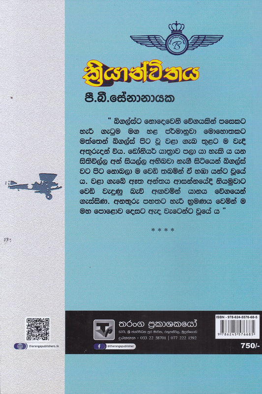 ක්රියාන්විතය | Kriyanwithaya