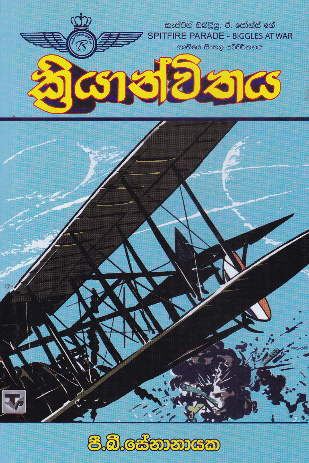 ක්රියාන්විතය | Kriyanwithaya
