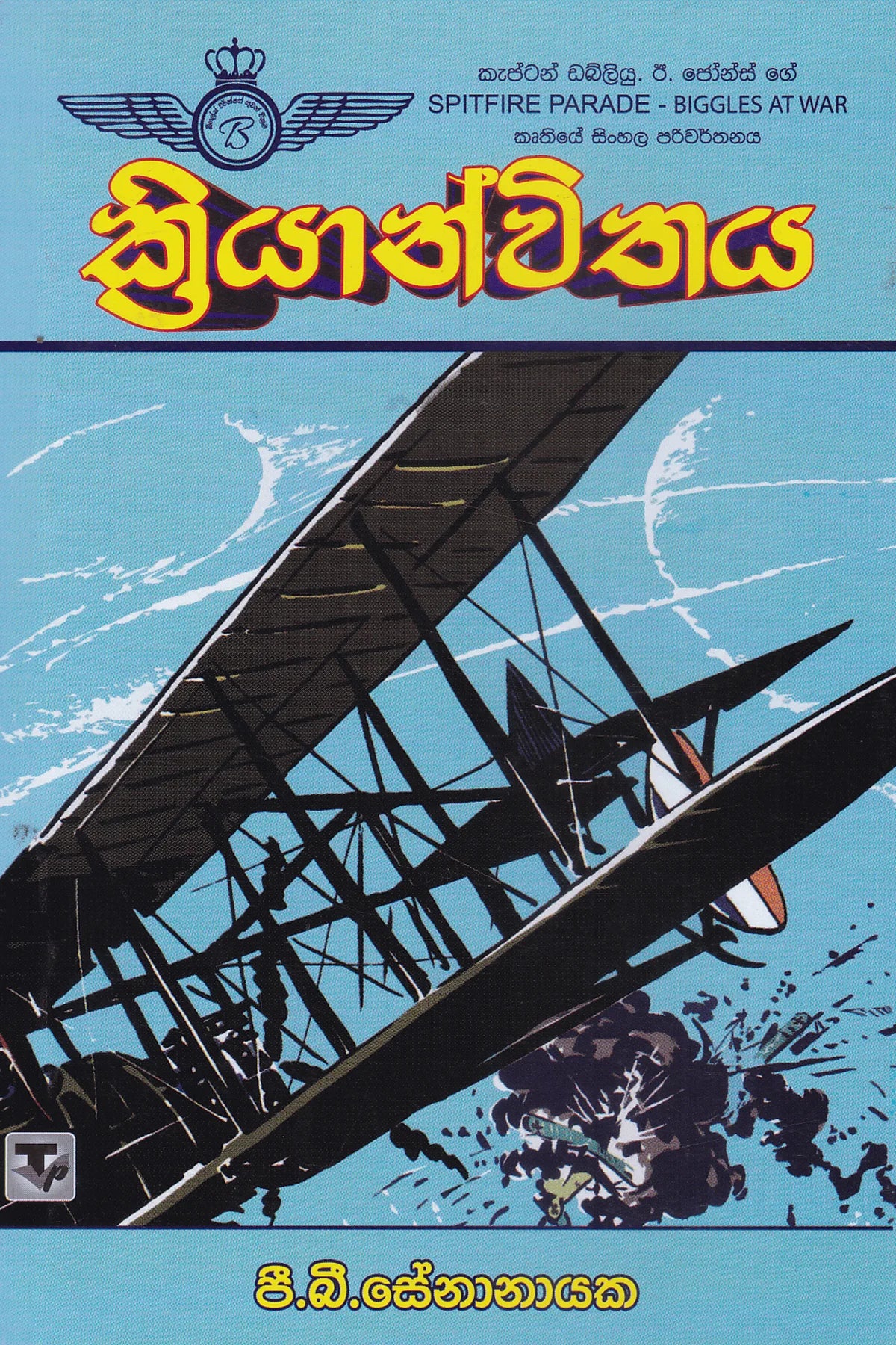 ක්රියාන්විතය | Kriyanwithaya