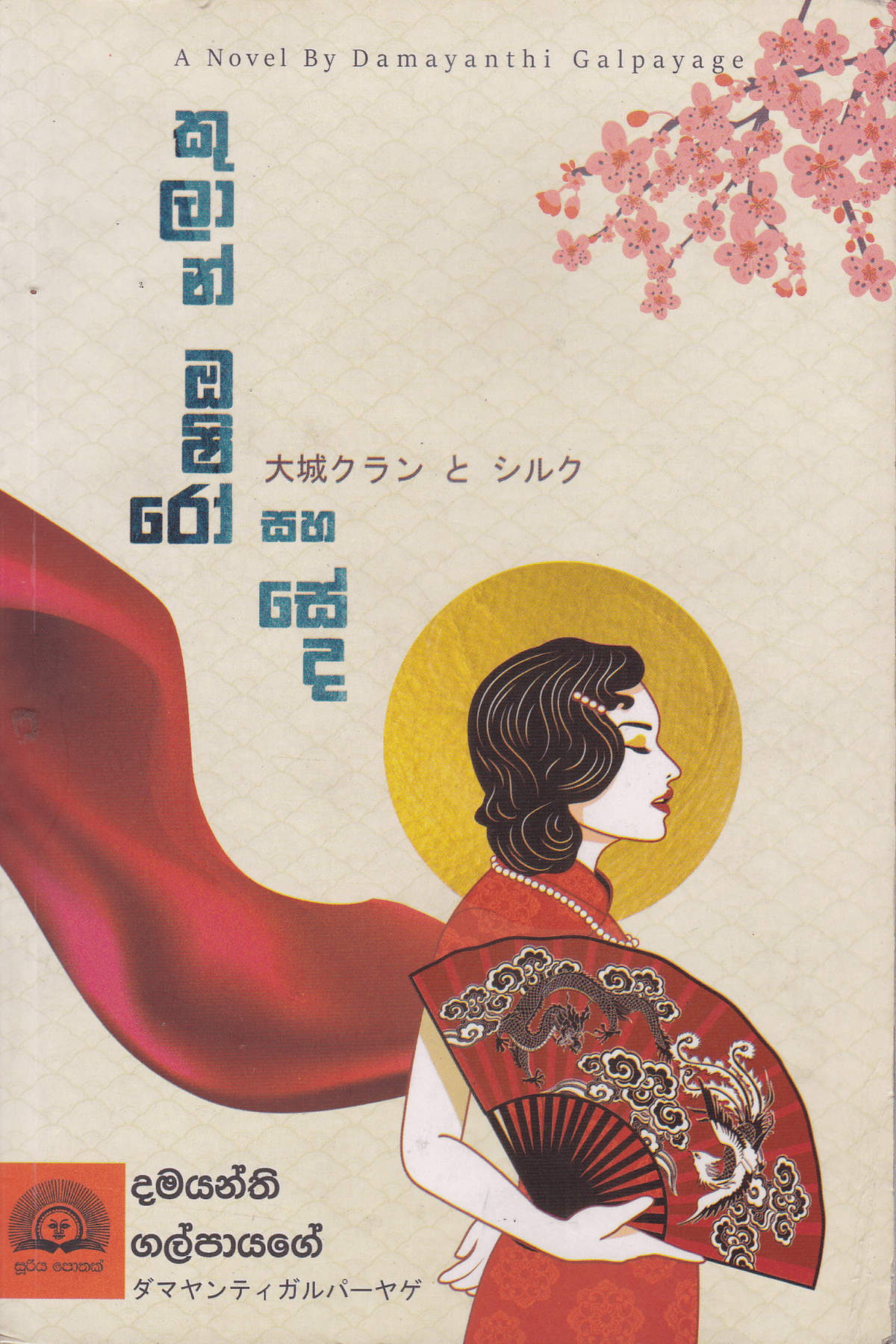 කුලාන් ඔෂිරෝ සහ සේද | Kulan Saha Oshiro