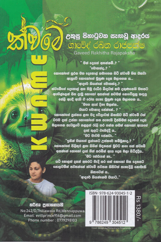ක්වමේ | Kwame