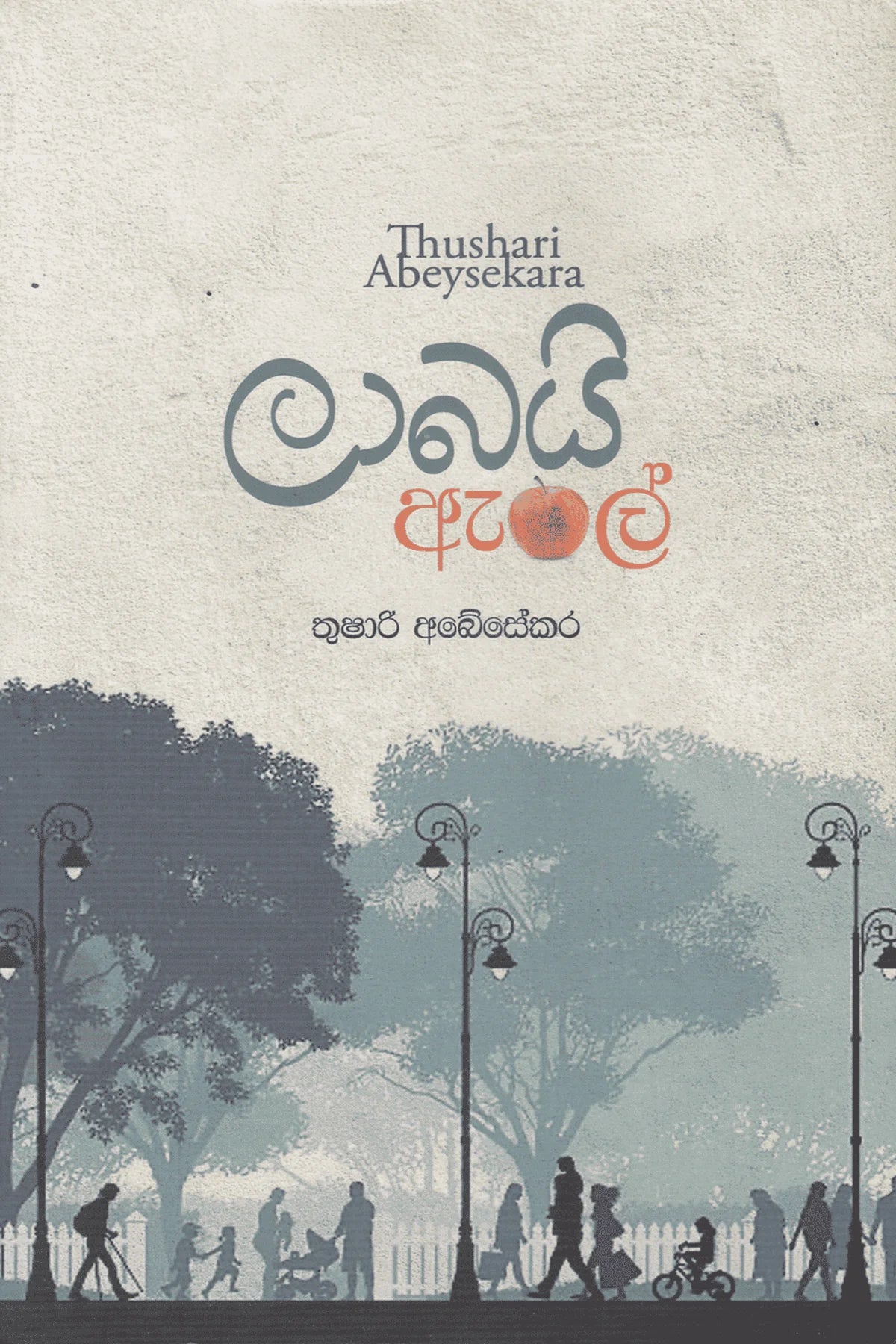 ලාබයි ඇපල් | Labai Apple