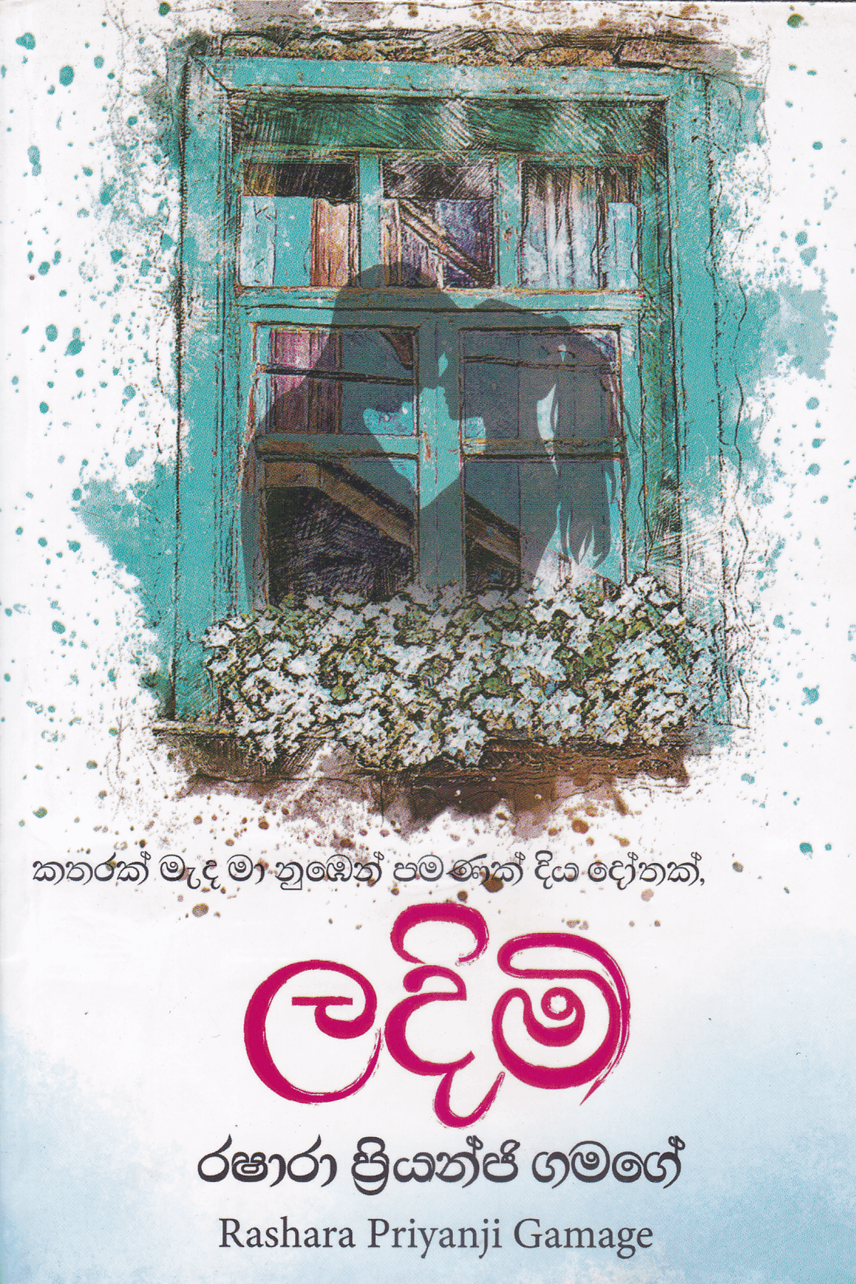 ලදිමි | Ladimi