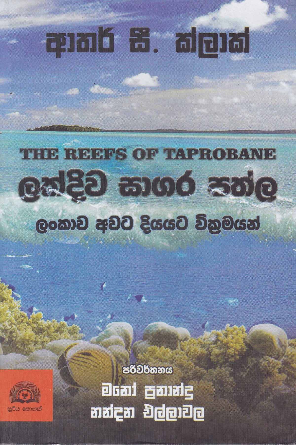 ලක්දිව සාගර පත්ල | Lakdiwa Sagara Pathla