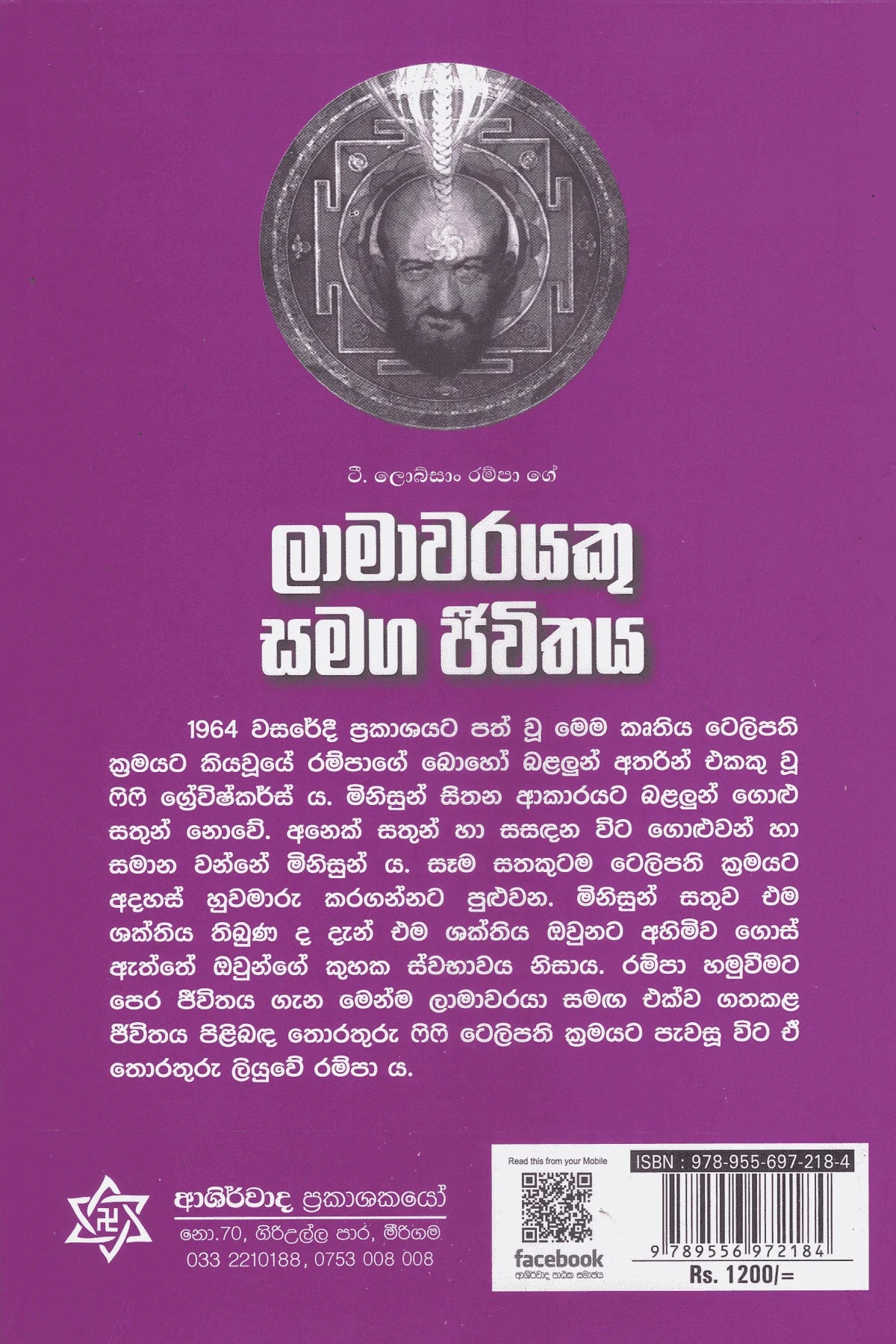 ලාමාවරයෙකු සමග ජීවිතය | Lamawarayeku Samaga Jiwithaya