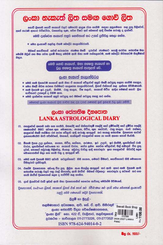 ලංකා පඤ්චාඬග ග්රහස්ඵුට ලිත 2026-2027 | Lanka Panchanga Gruhastha Litha 2026-2027