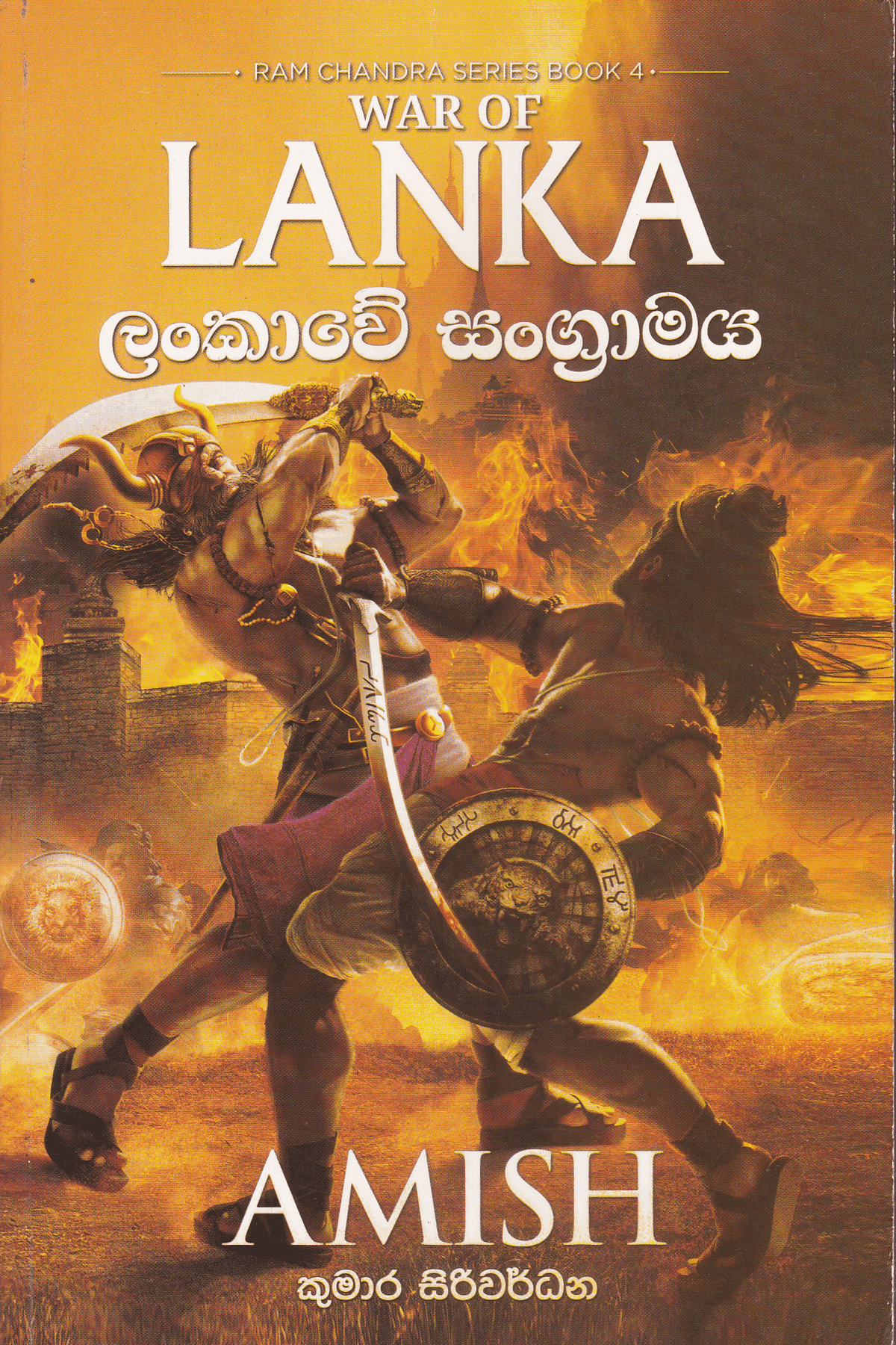 ලංකාවේ සංග්රාමය | Lankawe Sangramaya