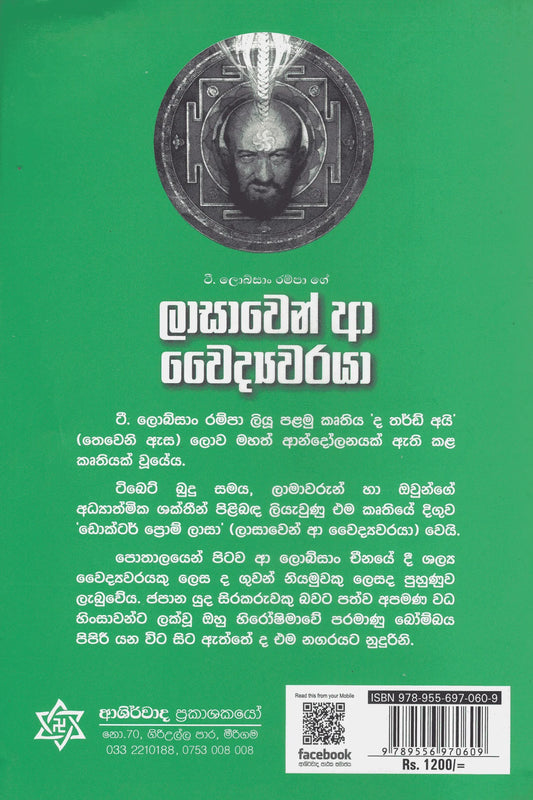 ලාසාවෙන් ආ වෛද්යවරයා | Lasawen Aa Waidyawaraya