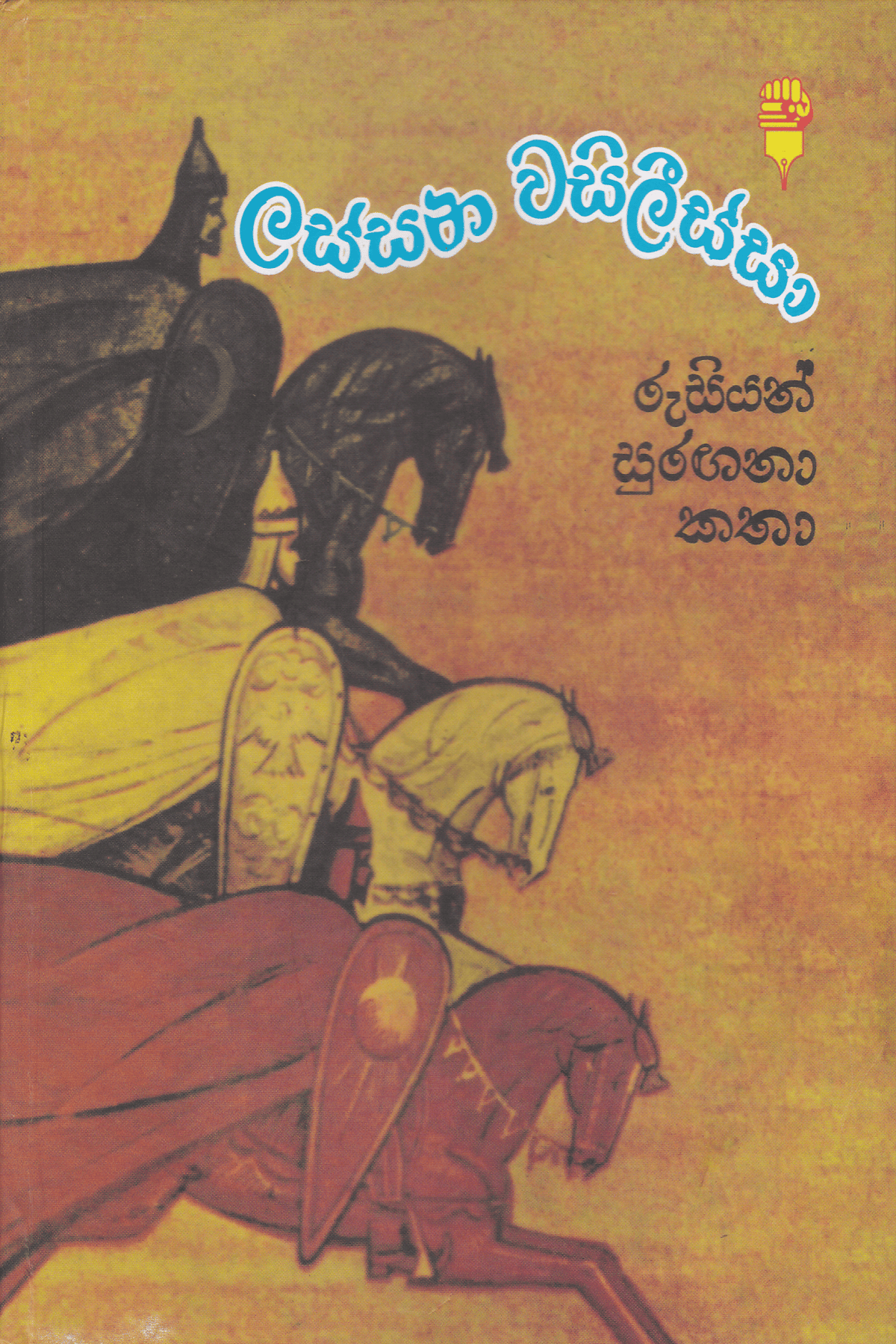 ලස්සන වසිලීස්සා | Lassana Wasilissa