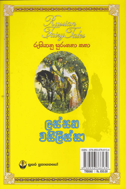ලස්සන වසිලිස්සා | Lassana Wasilissa