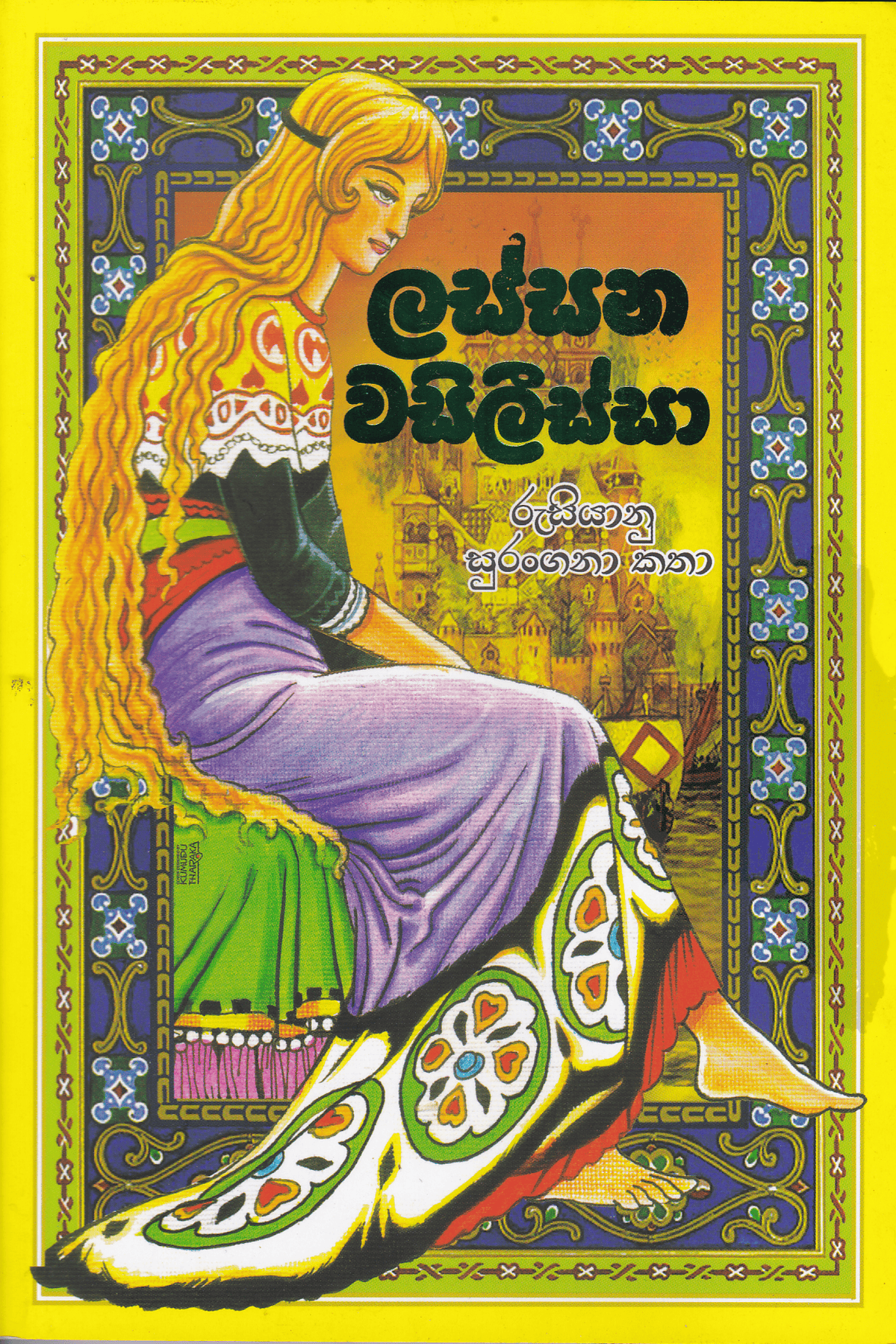 ලස්සන වසිලිස්සා | Lassana Wasilissa