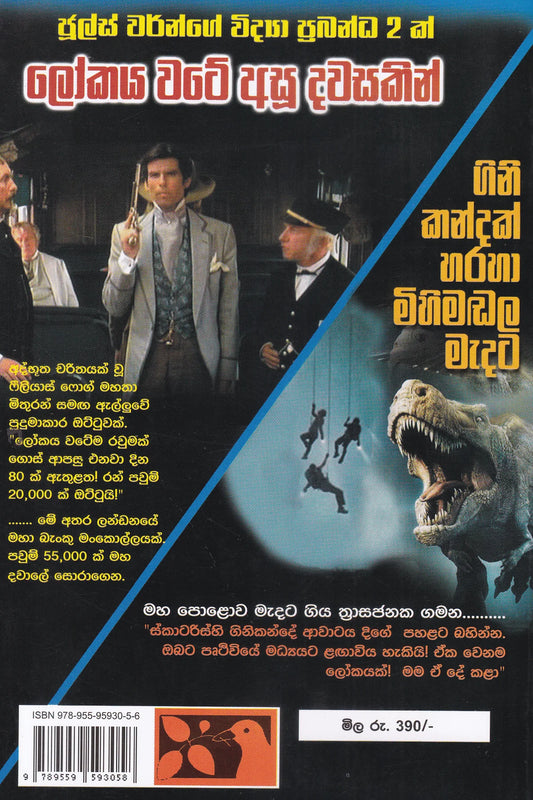 ලෝකය වටේ අසූ දවසකින් | Lokaya Wate Asu Dawasakin