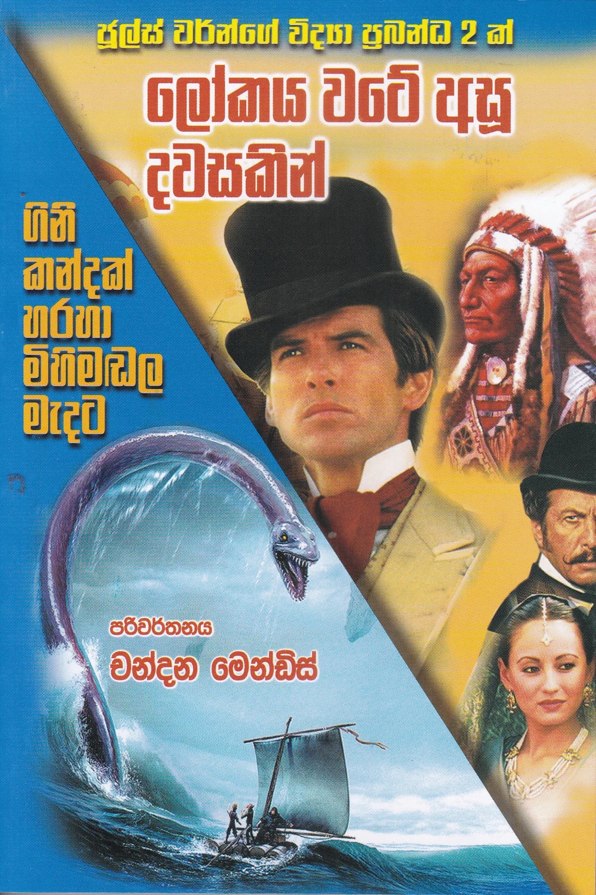 ලෝකය වටේ අසූ දවසකින් | Lokaya Wate Asu Dawasakin