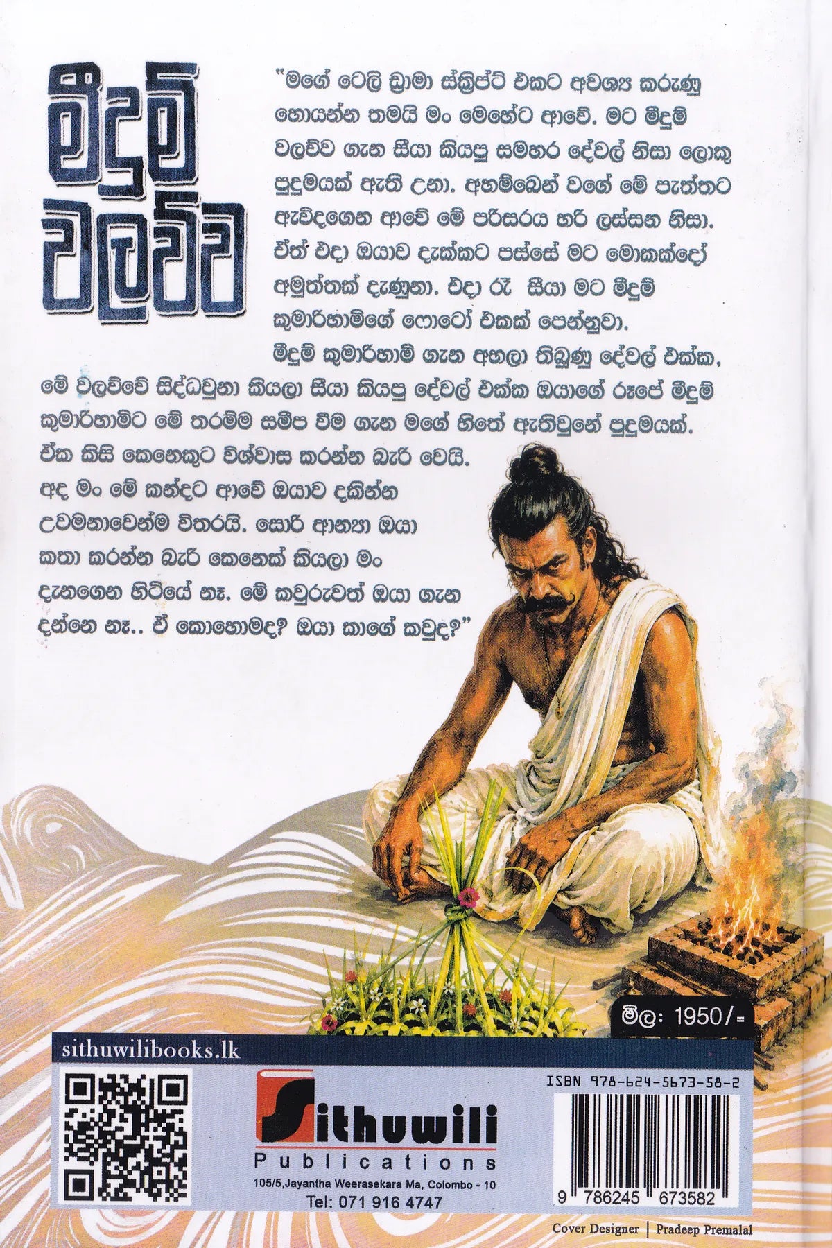 මීදුම් වලව්ව | Meedum Walawwa