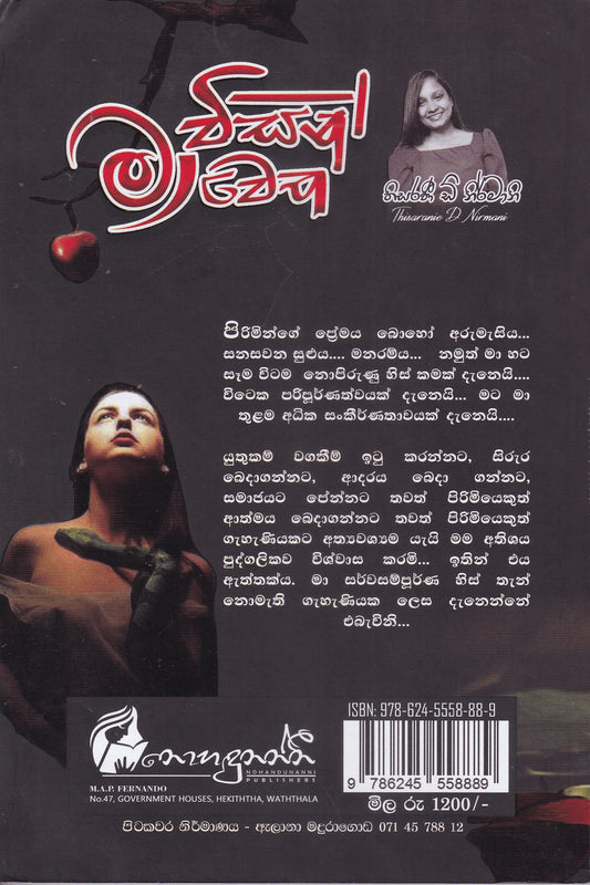 මා විසින් මා වෙත | Ma Wisin Ma Wetha