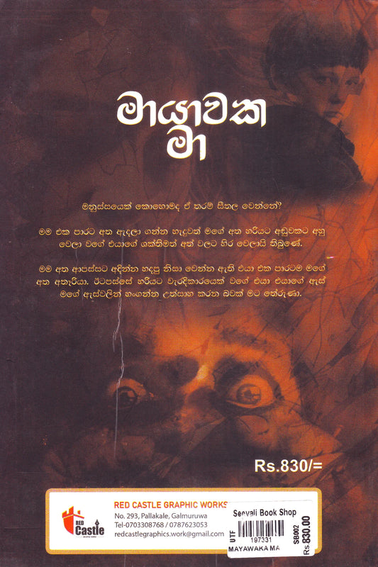 මායාවක මා | Maayaawaka Maa