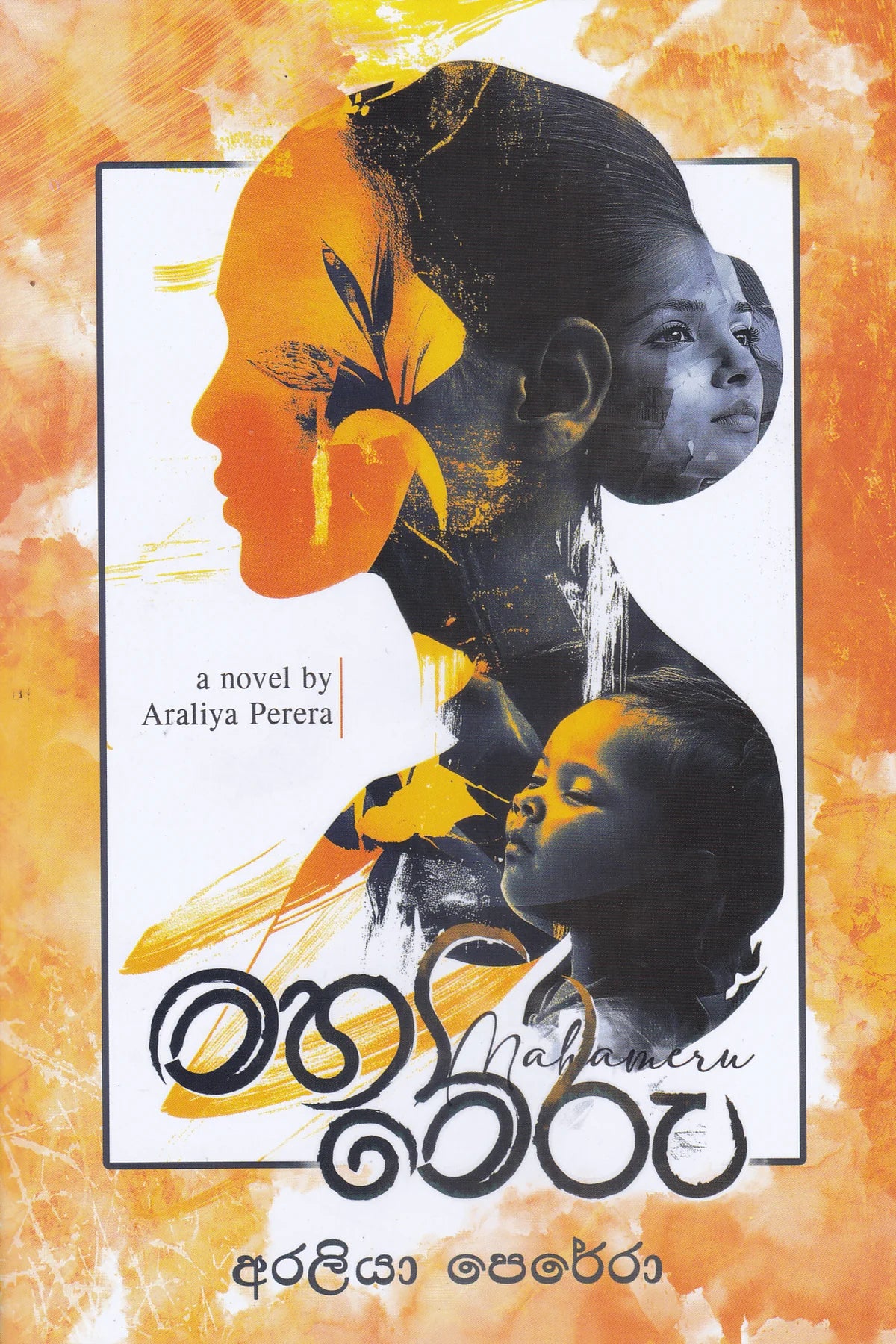 මහාමේරු | Maha Meru