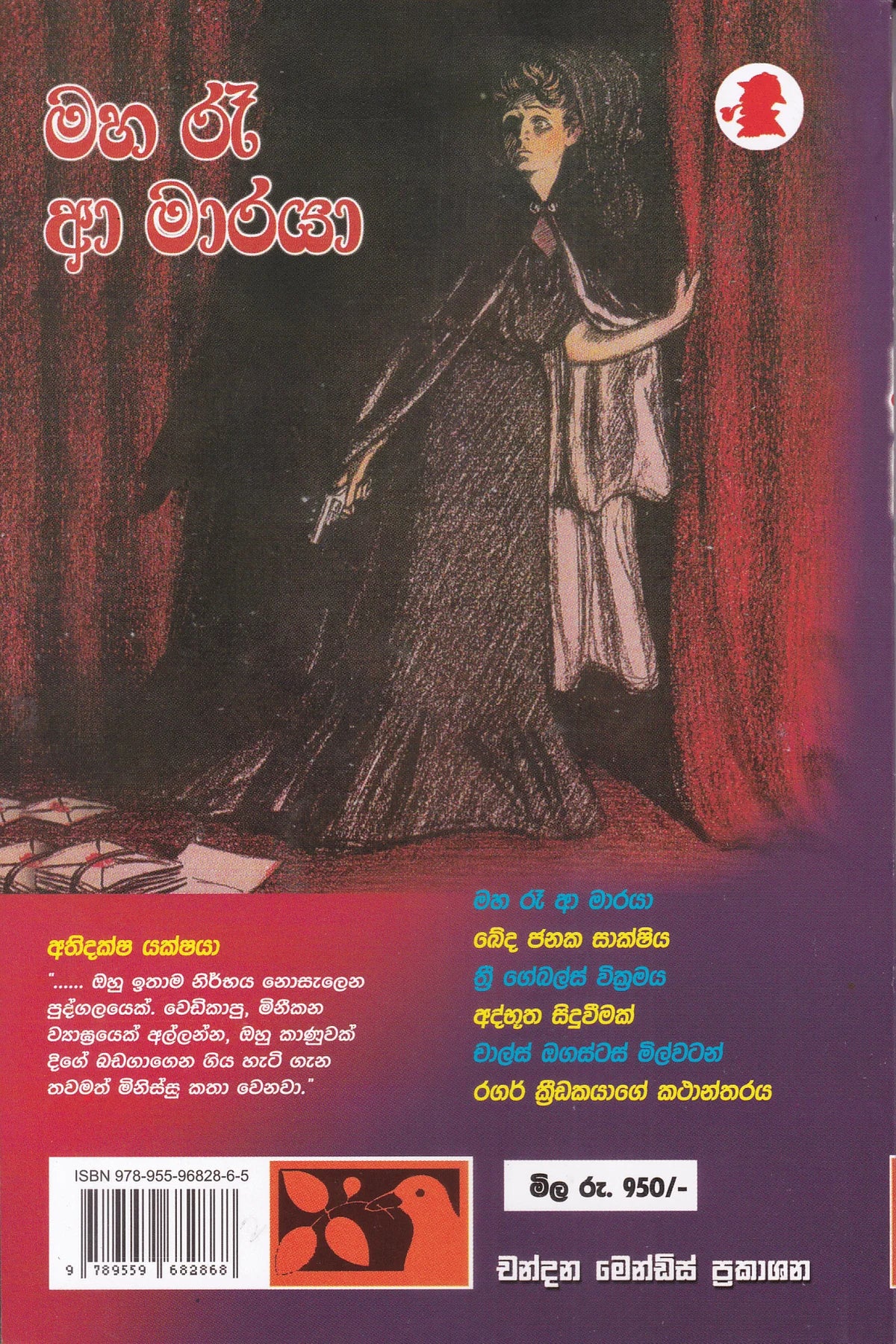 මහ රෑ අා මාරයා | Maha Re A Maraya