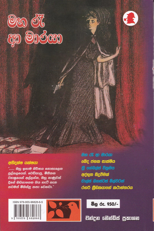 මහ රෑ අා මාරයා | Maha Re A Maraya