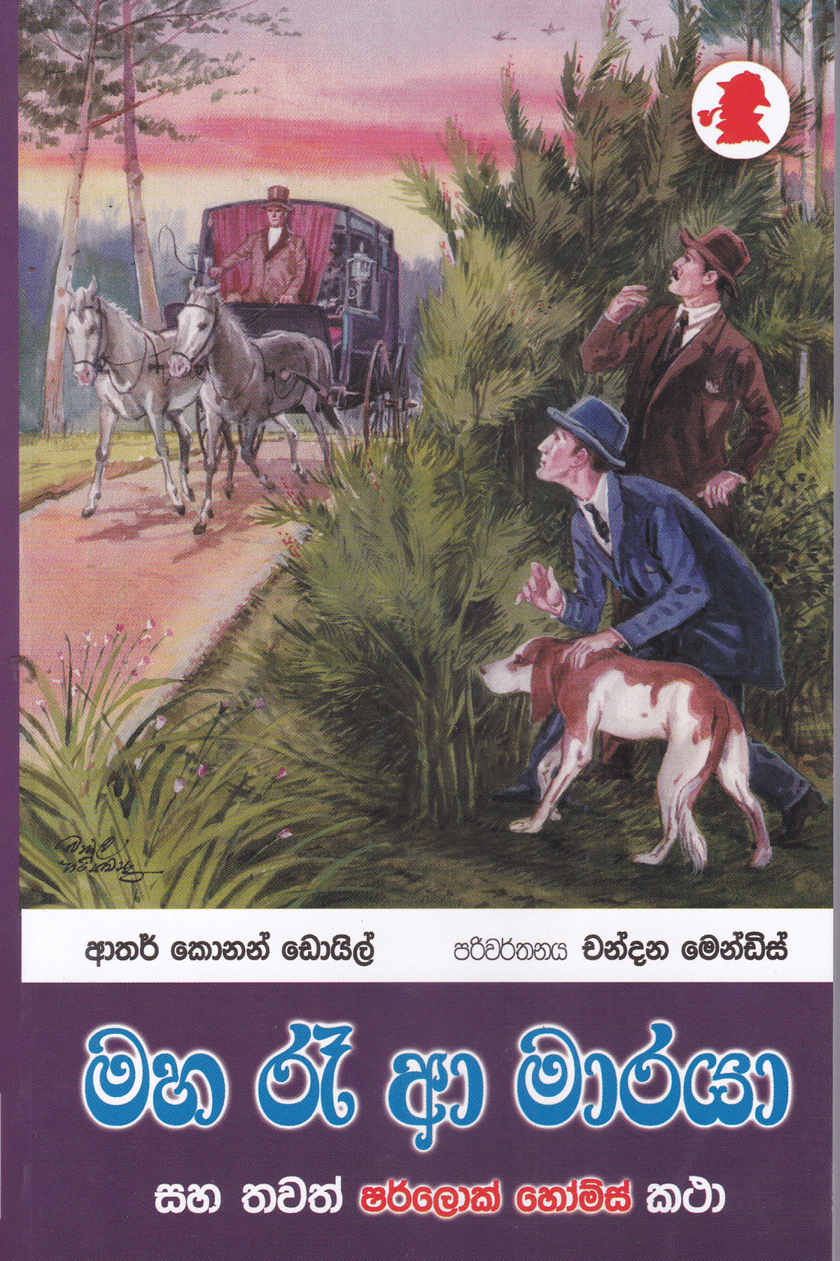 මහ රෑ අා මාරයා | Maha Re A Maraya