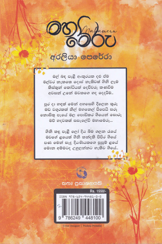 මහාමේරු | Maha Meru